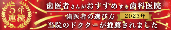 3年連続　歯医者さんがおすすめする歯科医院　歯科医の選び方2021年　当院のドクターが推薦されました